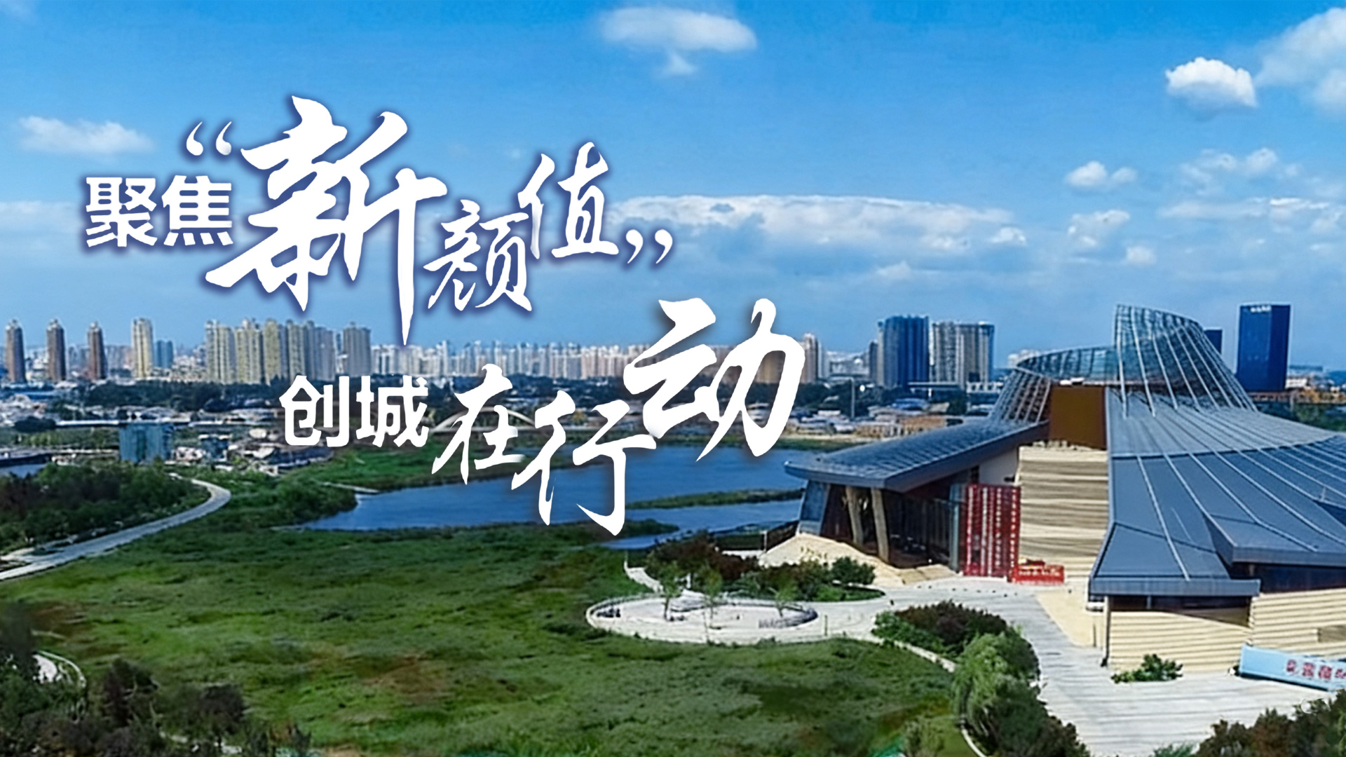 聚焦新颜值 创城在行动