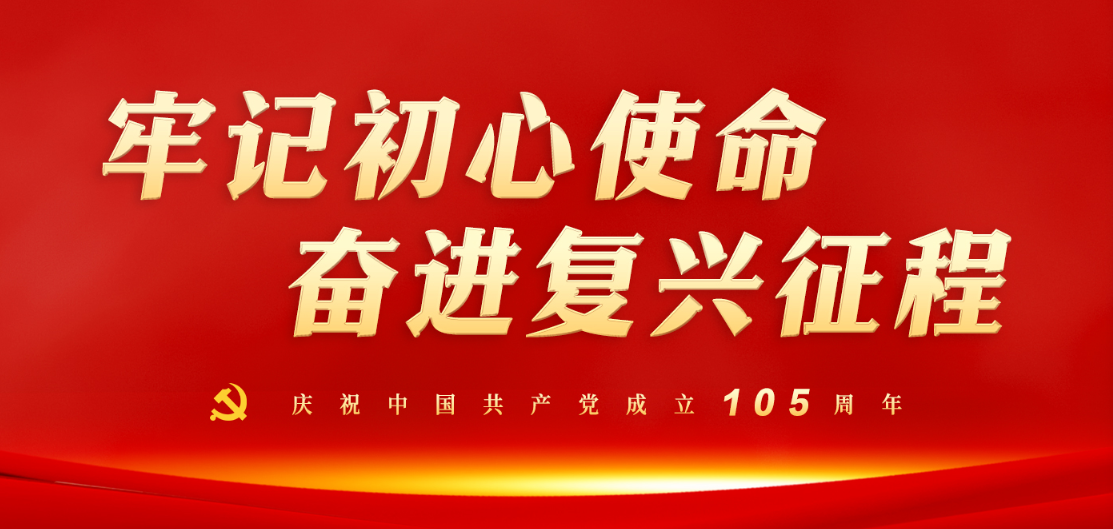 牢记初心使命 奋进复兴征程